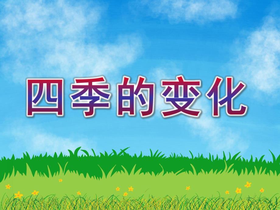 大班科学《四季的变化》PPT课件教案大班科学四季的变化.pptx_第1页