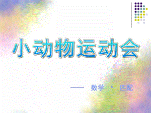 小班数学《小动物运动会》PPT课件教案.pptx