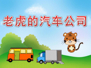 中班语言《老虎的汽车公司》PPT课件教案音频PPT.pptx