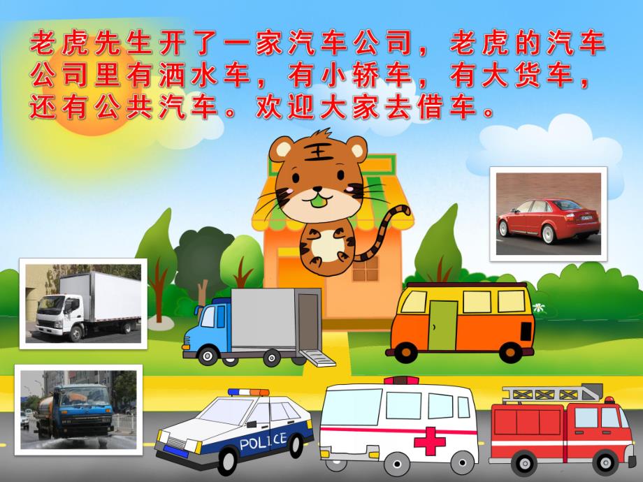 中班语言《老虎的汽车公司》PPT课件教案音频PPT.pptx_第3页