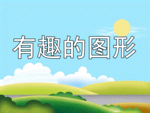 大班数学公开课《有趣的图形》PPT课件教案PPT课件.pptx