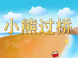 中班语言活动《小熊过桥》PPT课件教案PPT课件.pptx