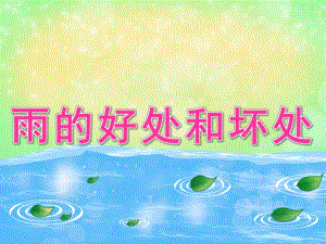 大班主题辩论《雨的好处和坏处》PPT课件教案PPT课件.pptx