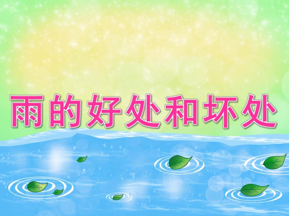 大班主题辩论《雨的好处和坏处》PPT课件教案PPT课件.pptx_第1页