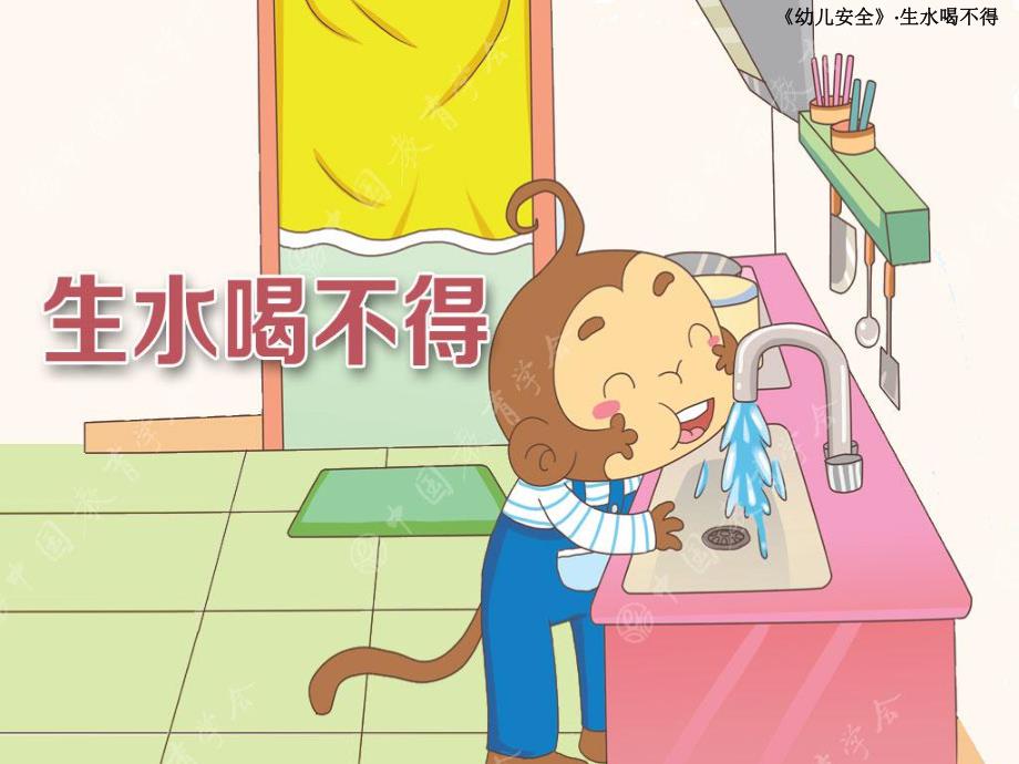 大班安全《生水不能喝》PPT课件教案生水喝不得.pptx_第1页