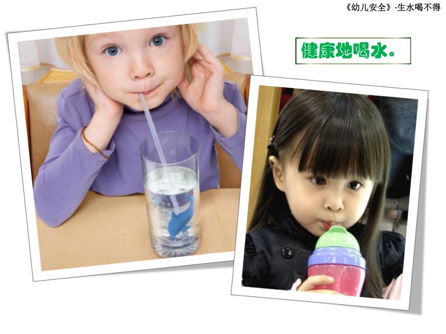 大班安全《生水不能喝》PPT课件教案生水喝不得.pptx_第2页