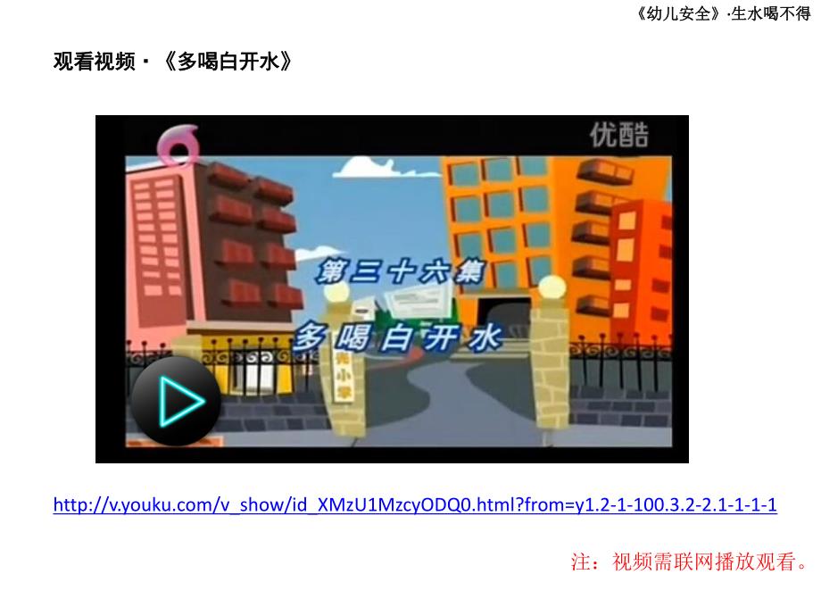 大班安全《生水不能喝》PPT课件教案生水喝不得.pptx_第3页