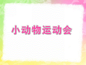 小班思维《小动物运动会》PPT课件小班：思维-小动物运动会.pptx