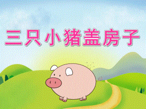 大班语言优质课《三只小猪盖房子》PPT课件教案PPT课件.pptx