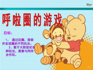 大班体育《呼啦圈的游戏》PPT课件呼啦圈的游戏.pptx