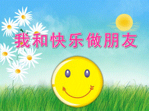 大班健康《我和快乐做朋友》PPT课件教案PPT课件.pptx