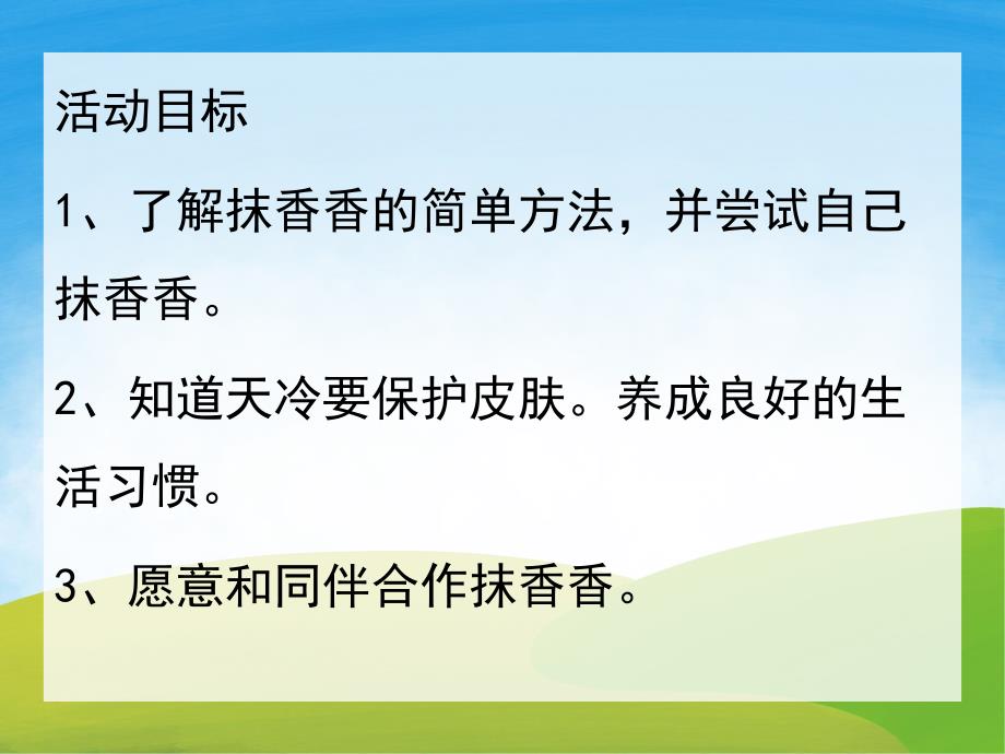小班健康《冬天要抹香香》PPT课件教案PPT课件.pptx_第2页