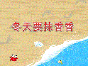 小班健康《冬天要抹香香》PPT课件教案PPT课件.pptx