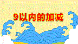大班数学课件《9以内的加减》PPT课件教案大班数学《9以内的加减》课件.pptx