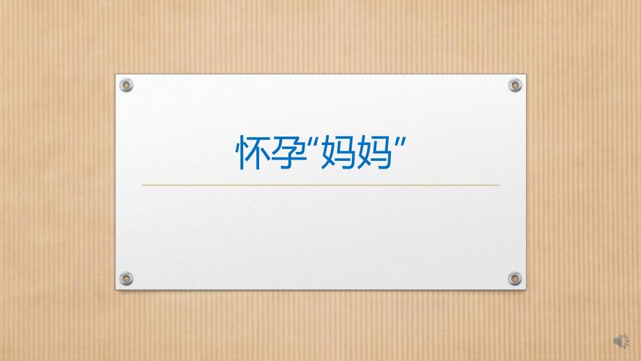 小班社会《怀孕“妈妈”》PPT课件教案小班社会《怀孕“妈妈”》微课件.pptx_第1页