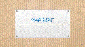 小班社会《怀孕“妈妈”》PPT课件教案小班社会《怀孕“妈妈”》微课件.pptx