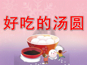 好吃的汤圆PPT课件教案PPT课件.pptx