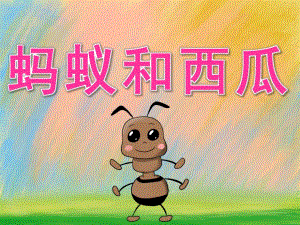 大班美术《蚂蚁和西瓜》PPT课件教案PPT课件.pptx