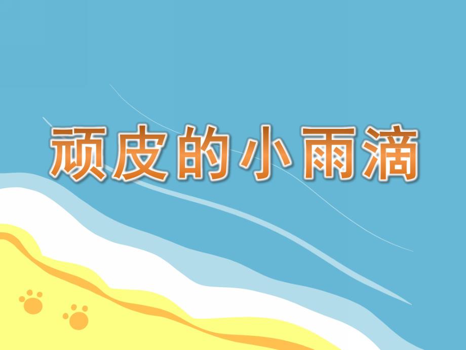 中班语言课件《顽皮的小雨滴》PPT课件教案中班语言《顽皮的小雨滴》课件.pptx_第1页