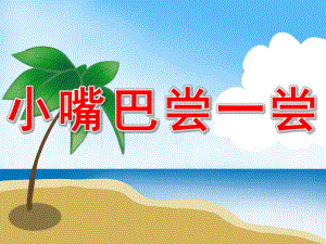 小嘴巴尝一尝PPT课件教案图片PPT课件.pptx
