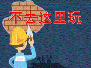 大班安全《不去这里玩》PPT课件教案PPT课件.pptx