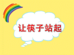 大班科学《让筷子站起来》PPT课件教案PPT课件.pptx