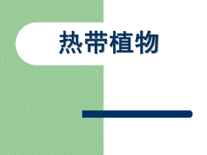大班《热带植物》PPT课件热带植物介绍(幼儿园大班-家长亲子作业.pptx