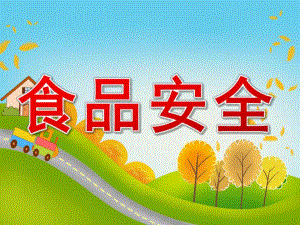 小班《食品安全》PPT课件教案PPT课件.pptx
