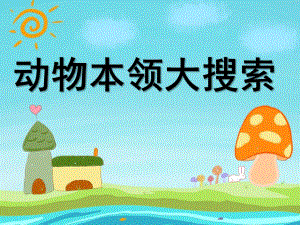 大班科学《动物本领大探索》PPT课件.pptx