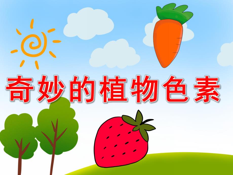 奇妙的植物色素PPT课件教案图片PPT课件.pptx_第1页