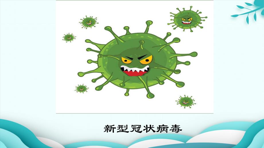 大班健康《病毒我要打败你》PPT课件教案微课件.pptx_第1页