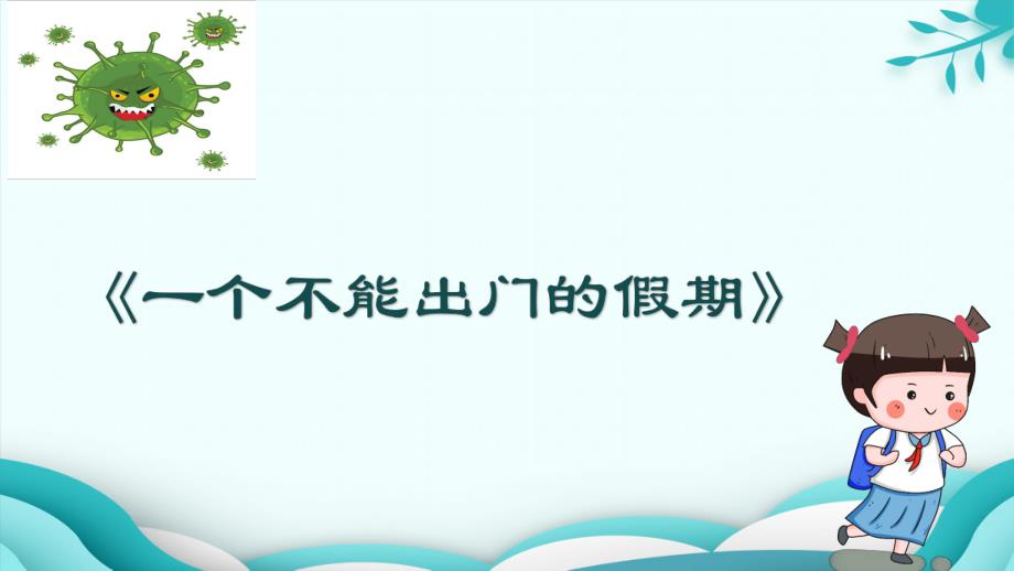 大班健康《病毒我要打败你》PPT课件教案微课件.pptx_第2页