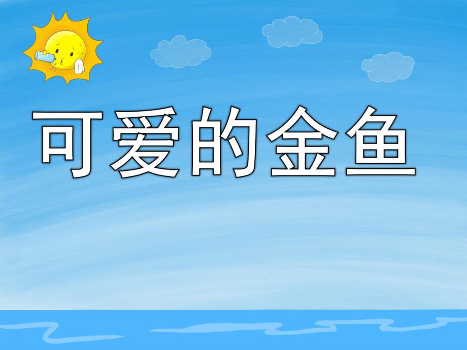 小班科学《可爱的金鱼》PPT课件教案PPT课件.pptx_第1页