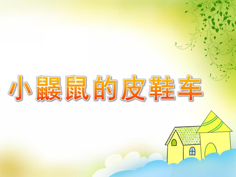 中班语言活动《小鼹鼠的皮鞋车》PPT课件教案小鼹鼠的皮鞋车.pptx_第1页