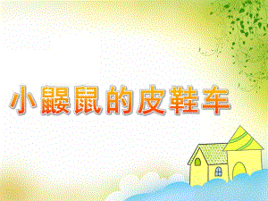 中班语言活动《小鼹鼠的皮鞋车》PPT课件教案小鼹鼠的皮鞋车.pptx