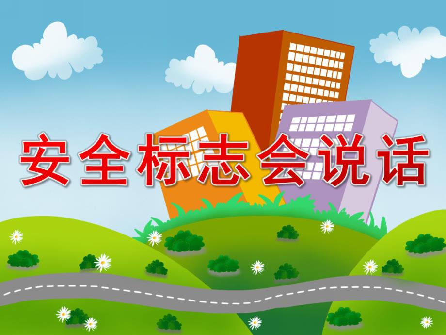 大班交通安全《安全标志会说话》PPT课件PPT课件.pptx_第1页