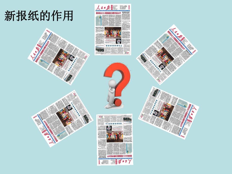 大班综合《报纸的烦恼》PPT课件教案大班综合报纸的烦恼.pptx_第2页