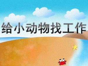 大班语言活动《给小动物找工作》PPT课件给小动物找工作.pptx