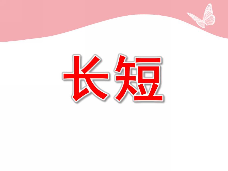 小班《长短》PPT课件教案PPT课件.pptx_第1页