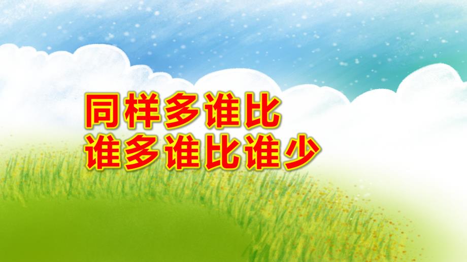 大班数学《同样多谁比谁多谁比谁少》PPT课件教案大班同样多谁比谁多谁比谁少-.pptx_第1页