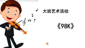 大班音乐《98k》PPT课件教案大班音乐《98k》课件.pptx