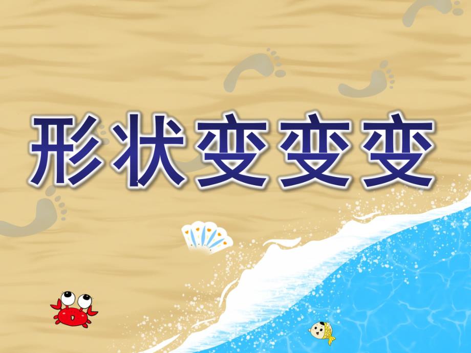 大班数学《形状变变变》PPT课件教案形状变变变.pptx_第1页