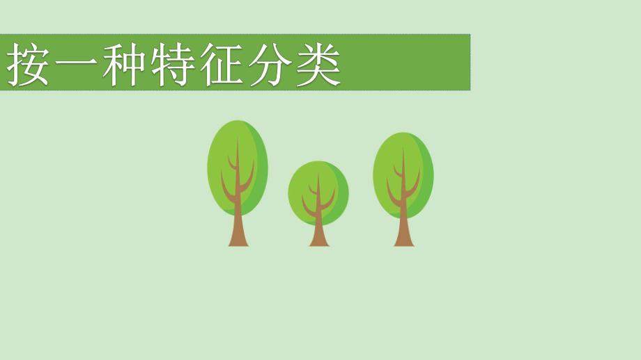 小班数学《按一种特征分类》PPT课件教案按一种特征分类(小班下学期.pptx_第1页