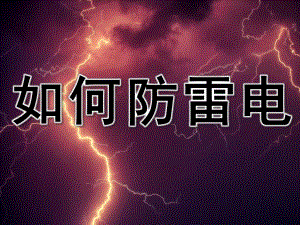 如何防雷电PPT课件教案图片PPT课件.pptx