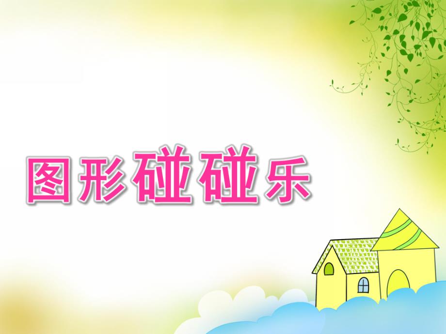 大班数学《图形碰碰乐》PPT课件教案大班数学图形碰碰乐.pptx_第1页