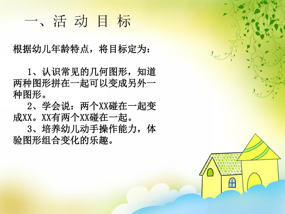 大班数学《图形碰碰乐》PPT课件教案大班数学图形碰碰乐.pptx_第2页