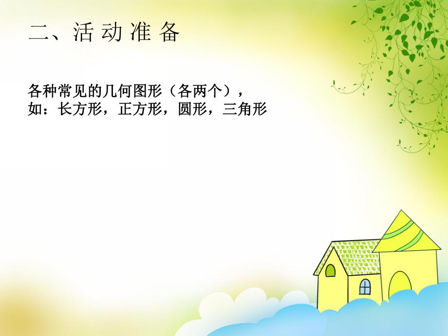 大班数学《图形碰碰乐》PPT课件教案大班数学图形碰碰乐.pptx_第3页