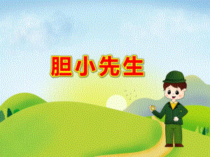 中班语言《胆小先生》PPT课件教案中班语言《胆小先生》微课件.pptx