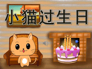 小猫过生日PPT课件教案图片PPT.pptx