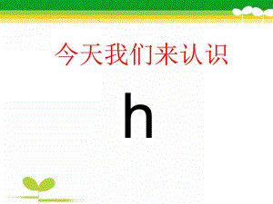 大班《拼音h》PPT课件拼音.pptx